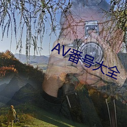 AV番号(號)大全