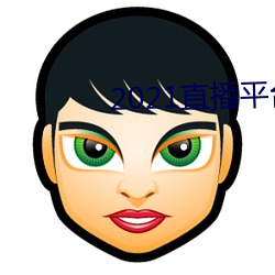 2021直播平台