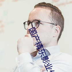 國産精東影業傳媒