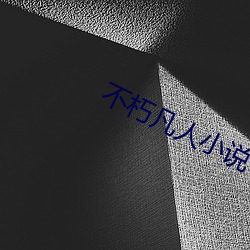 不朽凡人小(xiǎo)说(shuō)