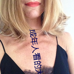 成年人(人)看(看)的大(大)片