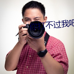 你打不过我吧