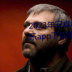 2023갲׿޴İappiosٷio װ֡