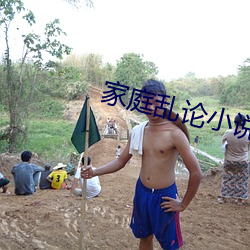 家庭乱论小说 （口说无凭）