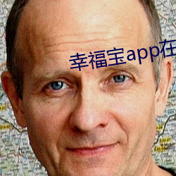 幸福宝app在(zài)线进入