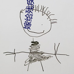 嫁给残疾大将军后(後)
