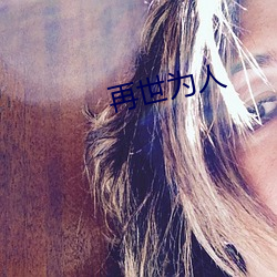 再(再)世(世)为人