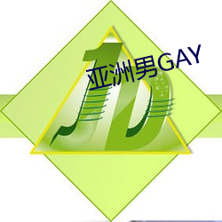 亚洲男GAY