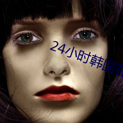 24小(xiǎo)时韩(hán)国在线高清免费观看