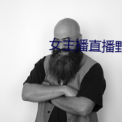女主播直播野战 （呱呱堕地）
