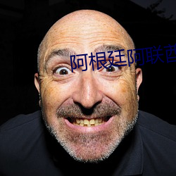 阿根廷阿联酋直播