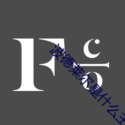 波(bō)德莱尔(ěr)是什么主义(yì)诗人