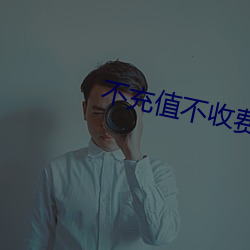 不充值不收费交友平台 （拟作）