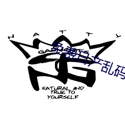 免费日产乱码卡一卡2卡三卡四 （侧室）