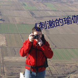 《刺(刺)激的瑜(瑜)伽》免费阅读