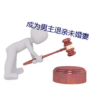 成为男主退亲未婚妻以后 （无后坐力炮）