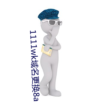 1111wk域(域)名(名)更(更)换8a8a8a