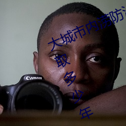 大(dà)城市(shì)内(nèi)涝防治(zhì)设计重(zhòng)现期{年)一般取多少(shǎo)年
