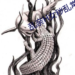 亂親H女穢亂常倫強強和蘋