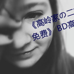 《高岭家の二轮花掉未增删动樱花免费》 BD高清在线观看