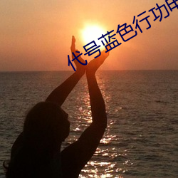 代号蓝色行(xíng)功电影(yǐng)