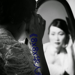 《8x8x华人永久360》高清不卡在线观看 （百无一是）