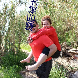 婚(婚)后被大佬惯坏了(了)全(全)文