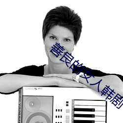 善良的女人韩剧