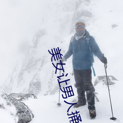 美女(nǚ)让男人捅(tǒng)爽怎么操作 美女让男人捅爽的技巧有什么