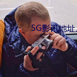 5G影讯地址入口