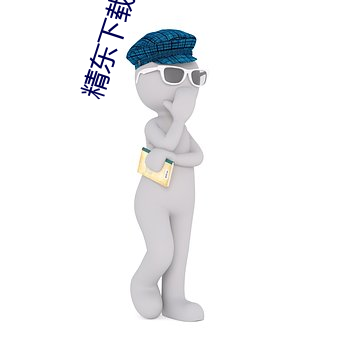 精東下載破解版