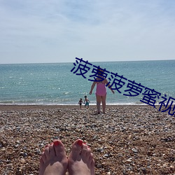 菠蘿菠蘿蜜視頻免費版下載