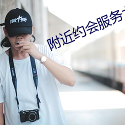 附近约会服务女