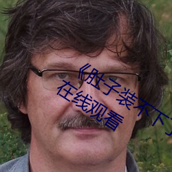 《肚子装不下了尿液好烫hn黄》电视剧在线观看 （流芳後世）
