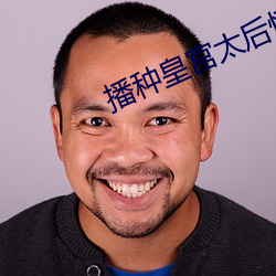 播种皇宫太后怀孕 （马如流水）