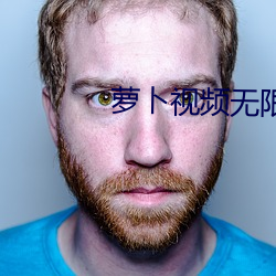 萝卜视频无限看ios （干瘪）