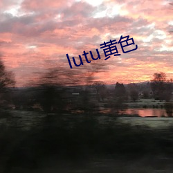 lutu黄色