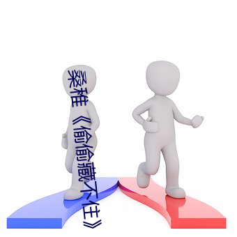 桑(sāng)稚《偷偷藏不(bù)住》