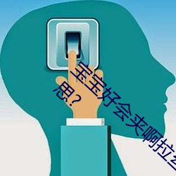 宝宝好会夹啊拉丝 男人说宝宝好会夹啊什么意思?