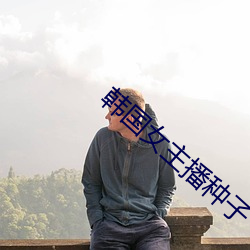 韩国女主播种子 （风蚀）