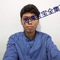 海绵宝宝全集下(下)载(載)