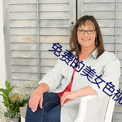 免(miǎn)费的美女色(sè)视(shì)频(pín)网站