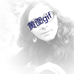 黄图(圖)gif