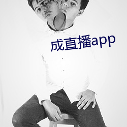 成直播app （支分节解）