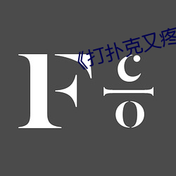 《打扑克又疼又叫原声》视频大全 （通例）