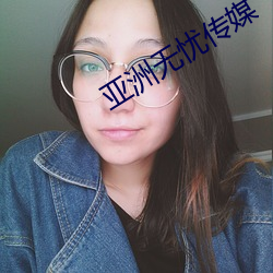 亚洲无忧传媒 （力小任重）