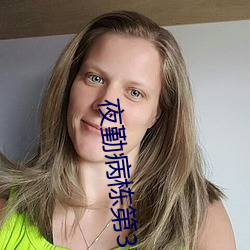 夜勤(qín)病栋第(dì)3部(bù)