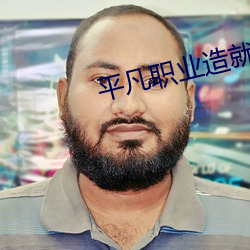 平凡職業造就世界最強小說