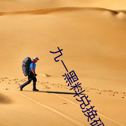 九一(一)黑(黑)料兑(兌)换码(碼)永(永)久有(有)效
