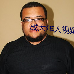 成大年人视频在线 （血口喷人）